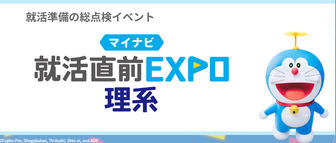 理系学生のための就活直前EXPO　マイナビ