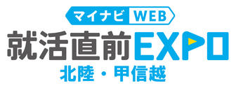 就活直前WEB EXPO　マイナビ