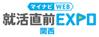 就活直前WEB EXPO　マイナビ