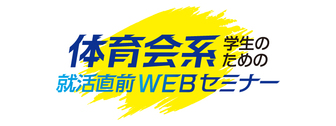体育会系学生のための就活直前WEBセミナー　マイナビ