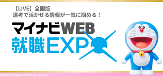 マイナビ就職GIGA WEB EXPO JAPAN