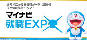 マイナビ就職EXPO