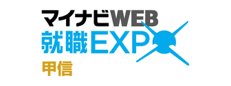マイナビ就職WEB EXPO