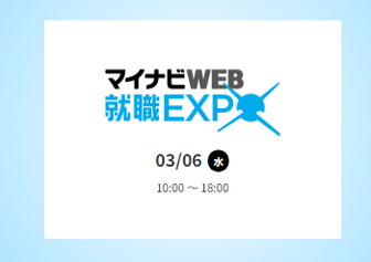 マイナビ就職WEB EXPO