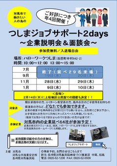 つしまジョブサポート～企業説明会＆面談会～