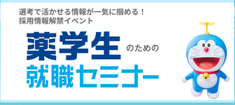 薬学生のための就職セミナー マイナビ
