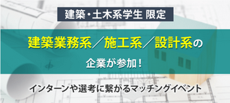 “建設業界”の早期選考に繋がるマッチングイベント＜建設・土木系学生＞