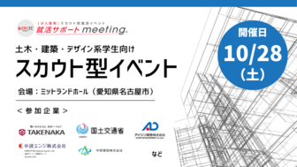 土木建築デザイン特集＜少人数制＞【就活サポートmeeting】