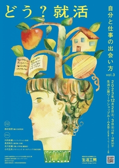 どう？就活　自分と仕事の出会い方