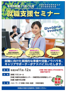 就職支援セミナー　沖縄労働局