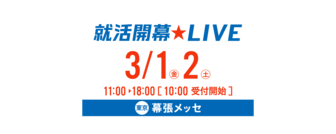 就活開幕LIVE　リクナビ