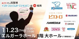 就職博 インターンシップ＆オープン・カンパニー編