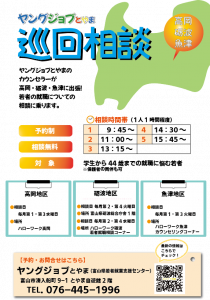 巡回相談　ヤングジョブとやま