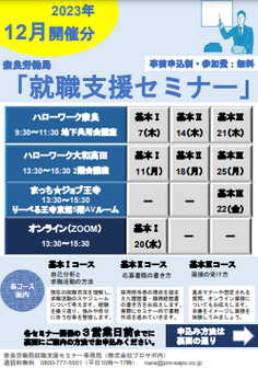 就職支援セミナー　奈良労働局