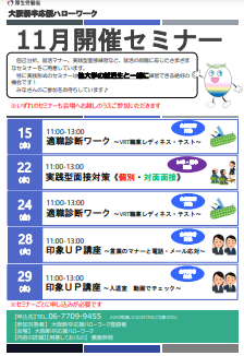 印象UP講座　大阪新卒応援ハローワーク