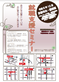 【京都市内・園部】就職支援セミナー　京都労働局