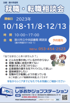 出張就職相談会　しずおかジョブステーション