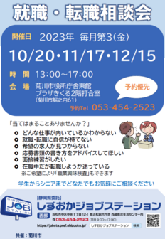 出張就職相談会　しずおかジョブステーション