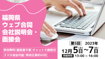 福岡県ウェブ合同会社説明会・面接会