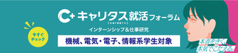 インターンシップ＆仕事研究　キャリタス就活