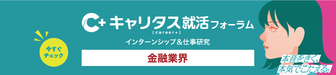 インターンシップ＆仕事研究　キャリタス就活
