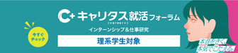 インターンシップ＆仕事研究　キャリタス就活