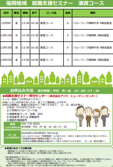 【福岡労働局主催】就職支援セミナー　福岡地域