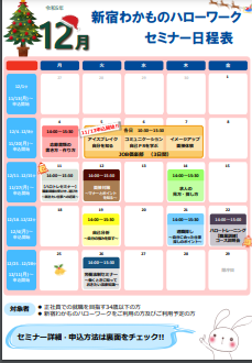 セミナー　新宿わかものハローワーク