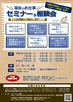 福祉の仕事 セミナー＆相談会　静岡県社会福祉協議会