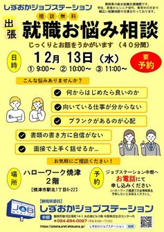 出張就職相談会　しずおかジョブステーション