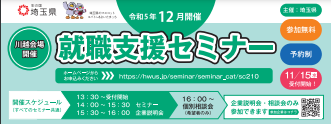 県内産業魅力発見セミナー　埼玉県