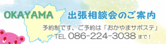 出張相談会　おかやま地域若者サポートステーション