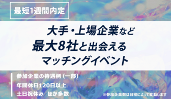 最大8社の企業が集結！ ES不要で参加できる マッチングイベント