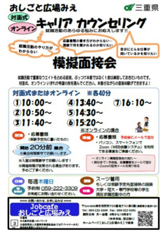 模擬面接会　おしごと広場みえ