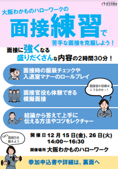 面接練習セミナー　大阪わかものハローワーク