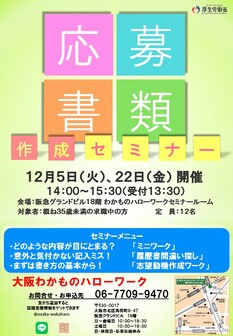 応募書類作成セミナー　大阪わかものハローワーク