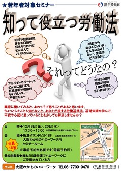 知って役立つ労働法　大阪わかものハローワーク