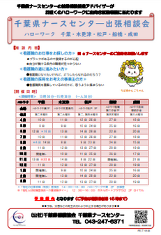 千葉県ナースセンター 出張相談会