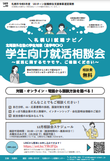 学生向け就活相談会　札幌UI就職ナビ