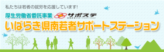 出張相談・ハローワーク連携相談　いばらき県南若者サポートステーション