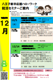 就職支援セミナー　八王子新卒応援ハローワーク