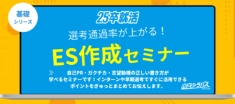 内定シラバス「ES作成セミナー」