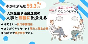就活サポートmeeting