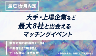 最大8社の企業が集結！ ES不要で参加できる マッチングイベント