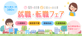 保育のお仕事・栄養士のお仕事 就職・転職フェア