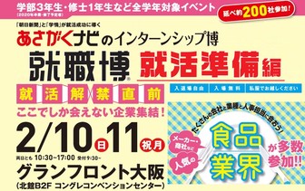 インターンシップ博(就職博 就活準備編)