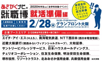 インターンシップ博(就職博 就活準備編)