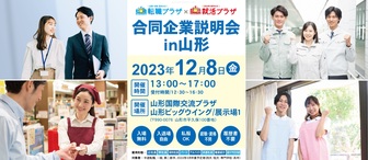 合同企業説明会in山形　転職プラザ×就活プラザ