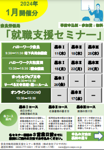 就職支援セミナー　奈良労働局
