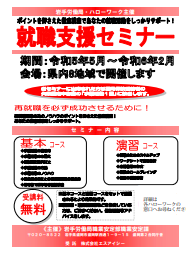 就職支援セミナー　岩手労働局